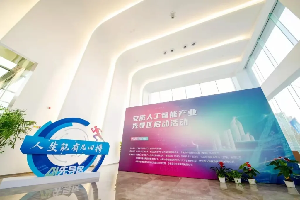 Anhui AI Industry Pilot Zone-3
